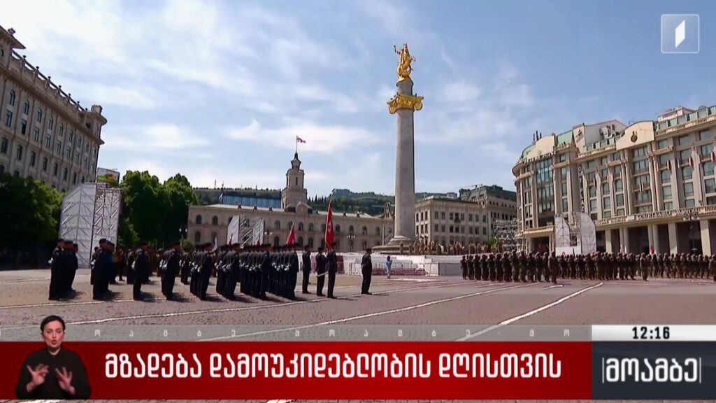 მზადება დამოუკიდებლობის დღისთვის