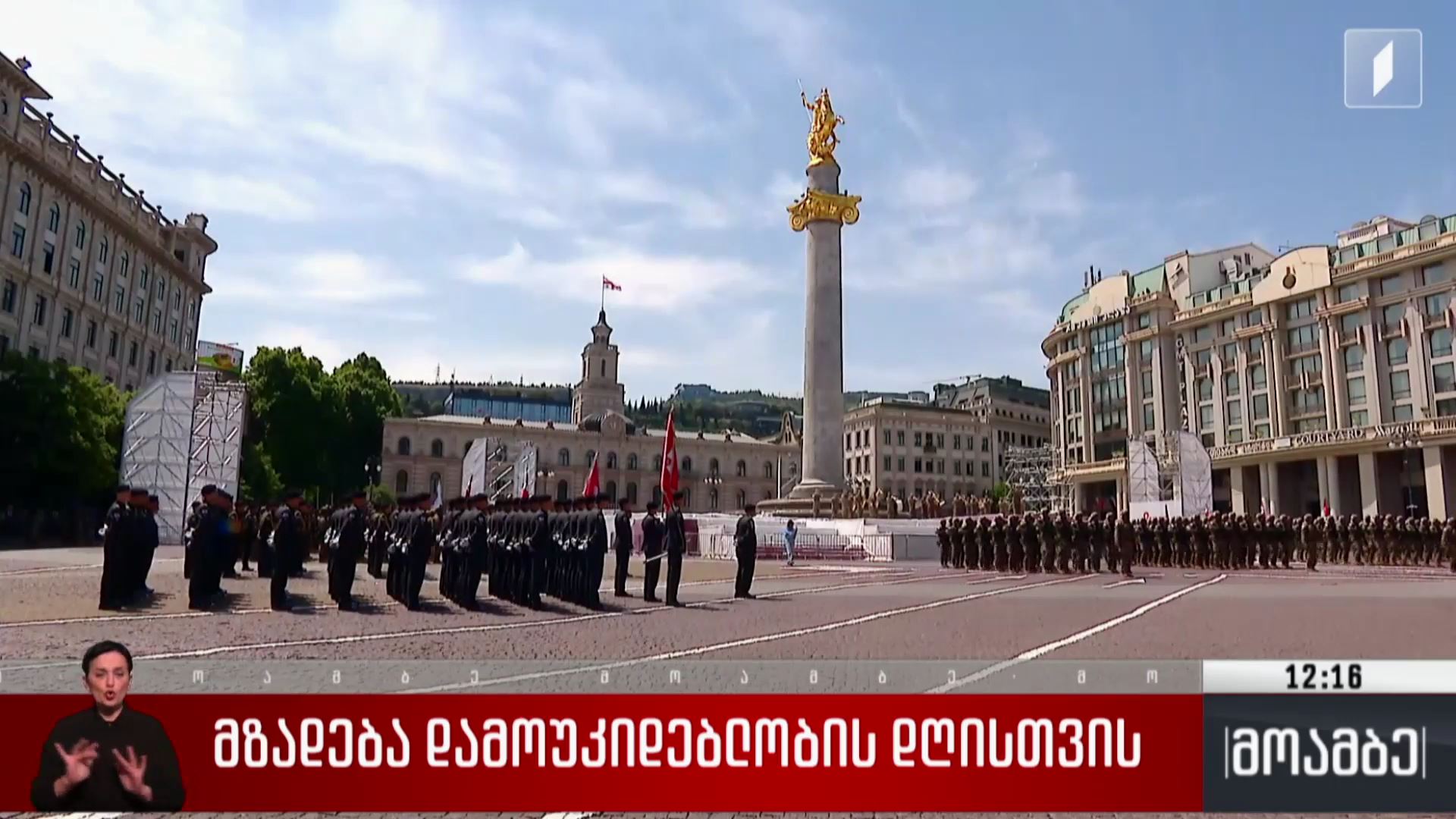 მზადება დამოუკიდებლობის დღისთვის