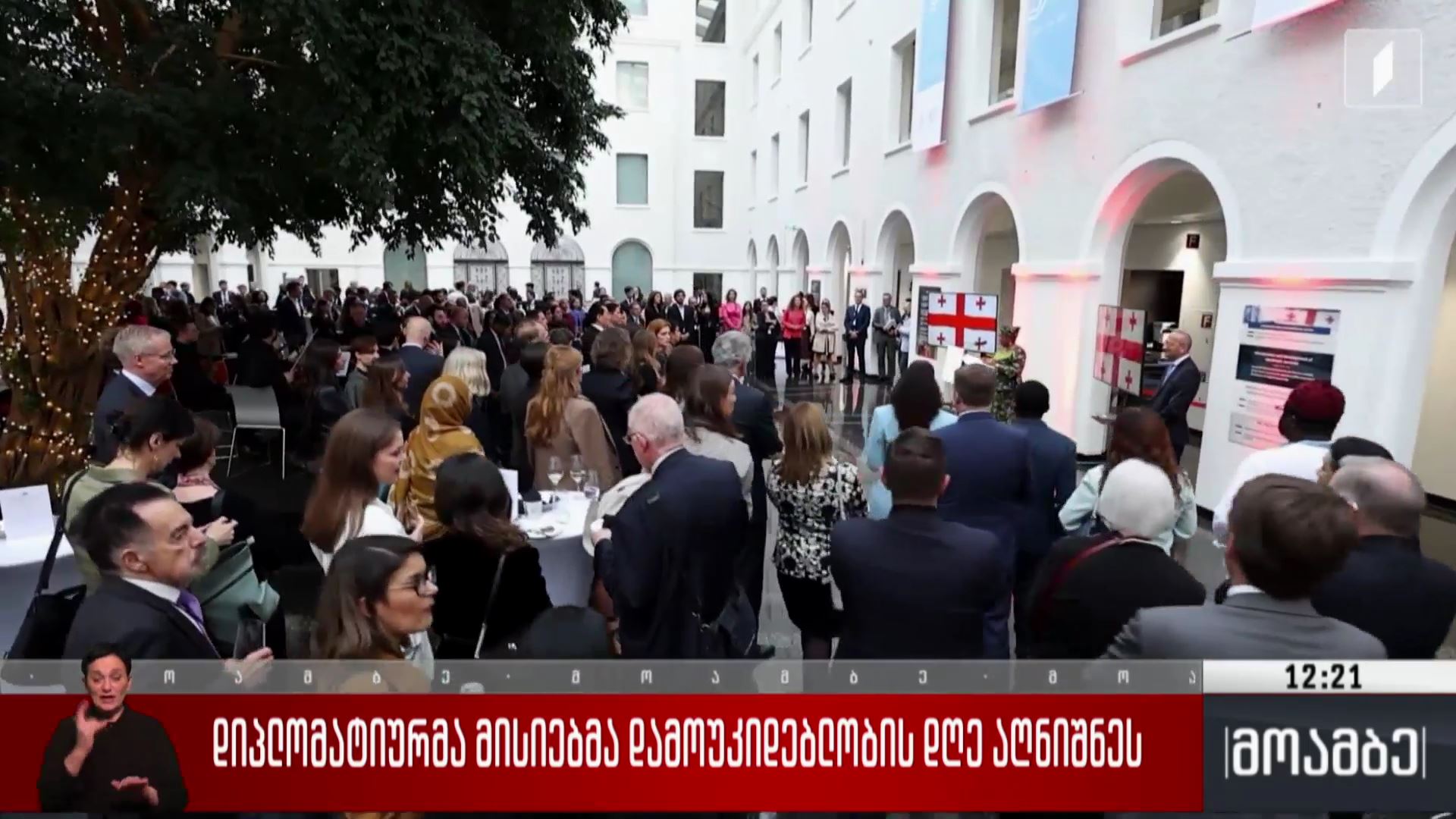 დიპლომატიურმა მისიებმა დამოუკიდებლობის დღე აღნიშნეს
