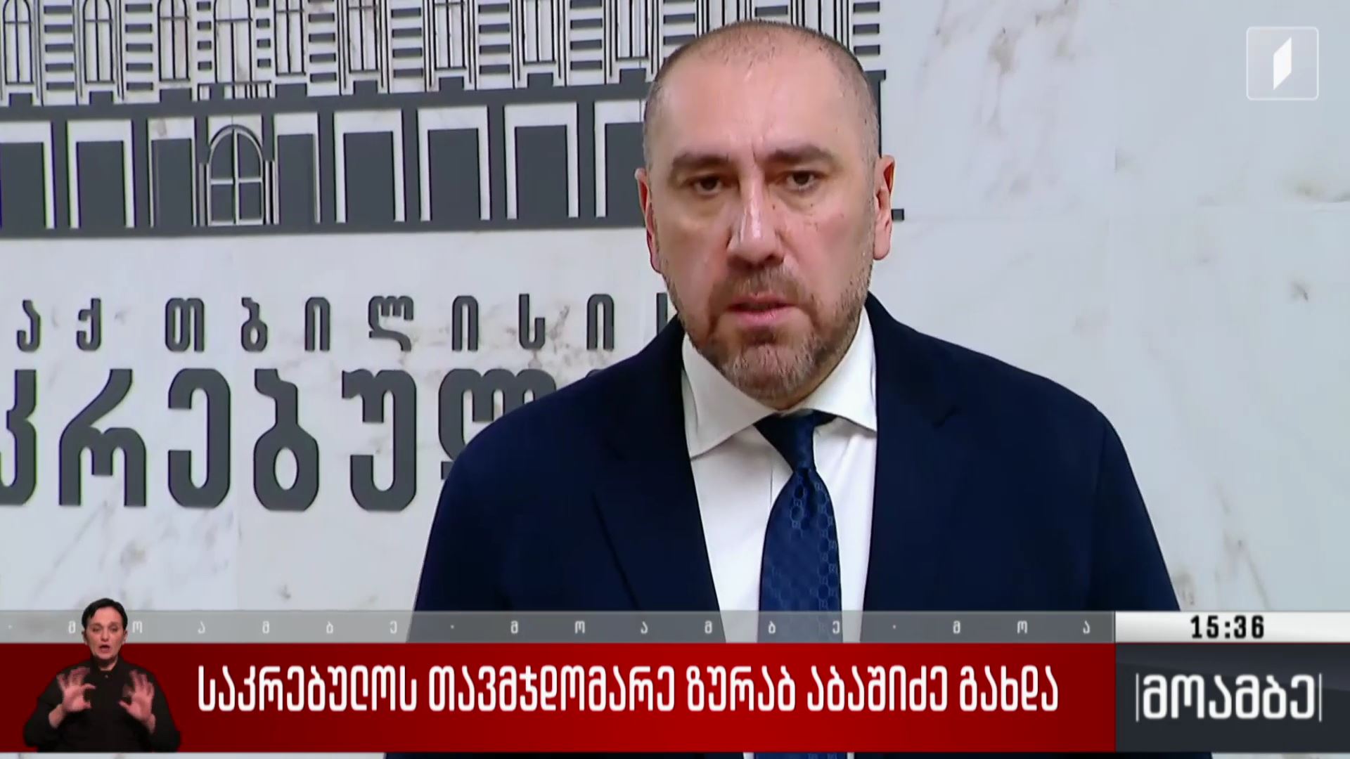 საკრებულოს თავმჯდომარე ზურაბ აბაშიძე გახდა
