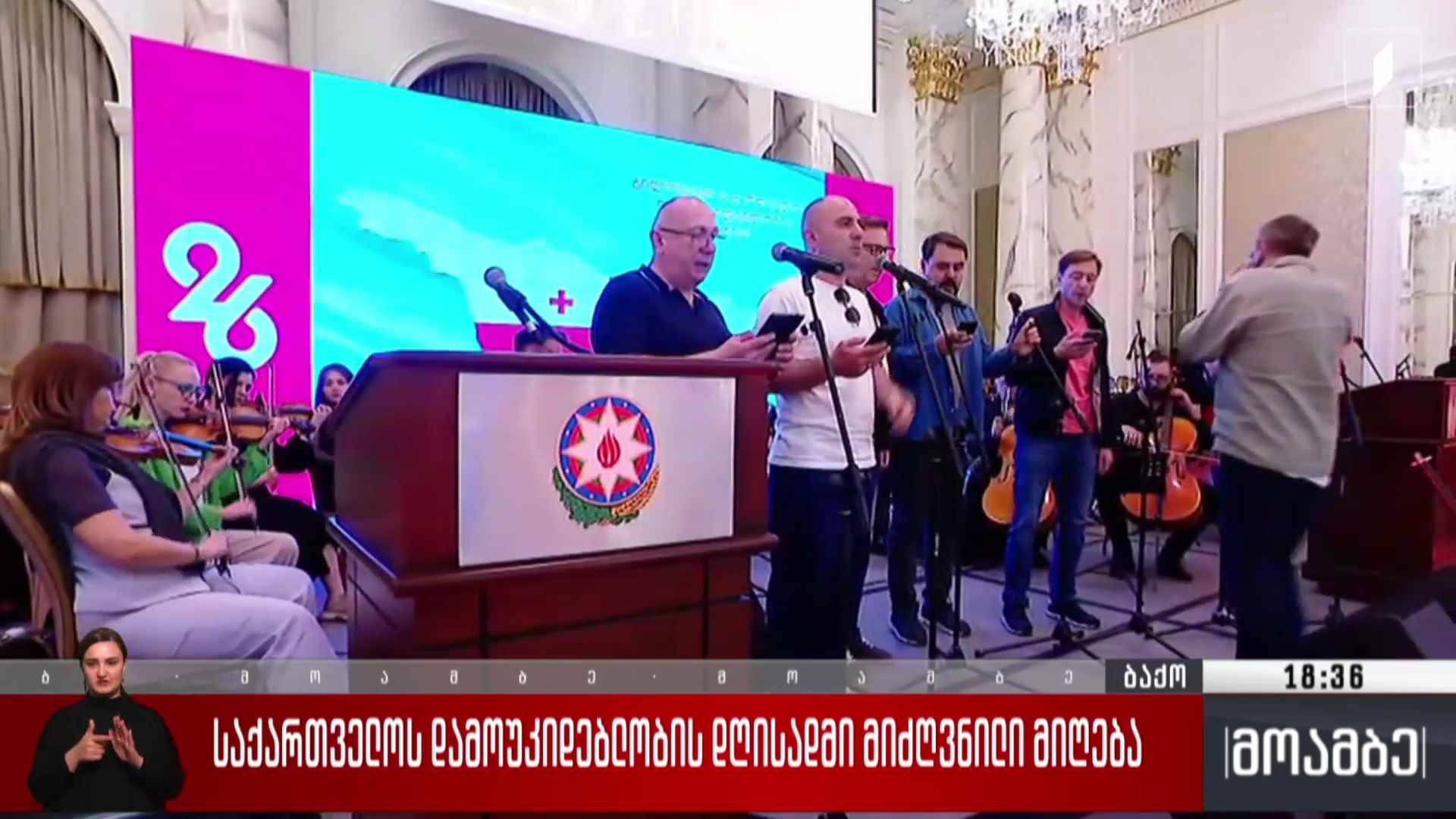 საქართველოს დამოუკიდებლობის დღისადმი მიძღვნილი მიღება