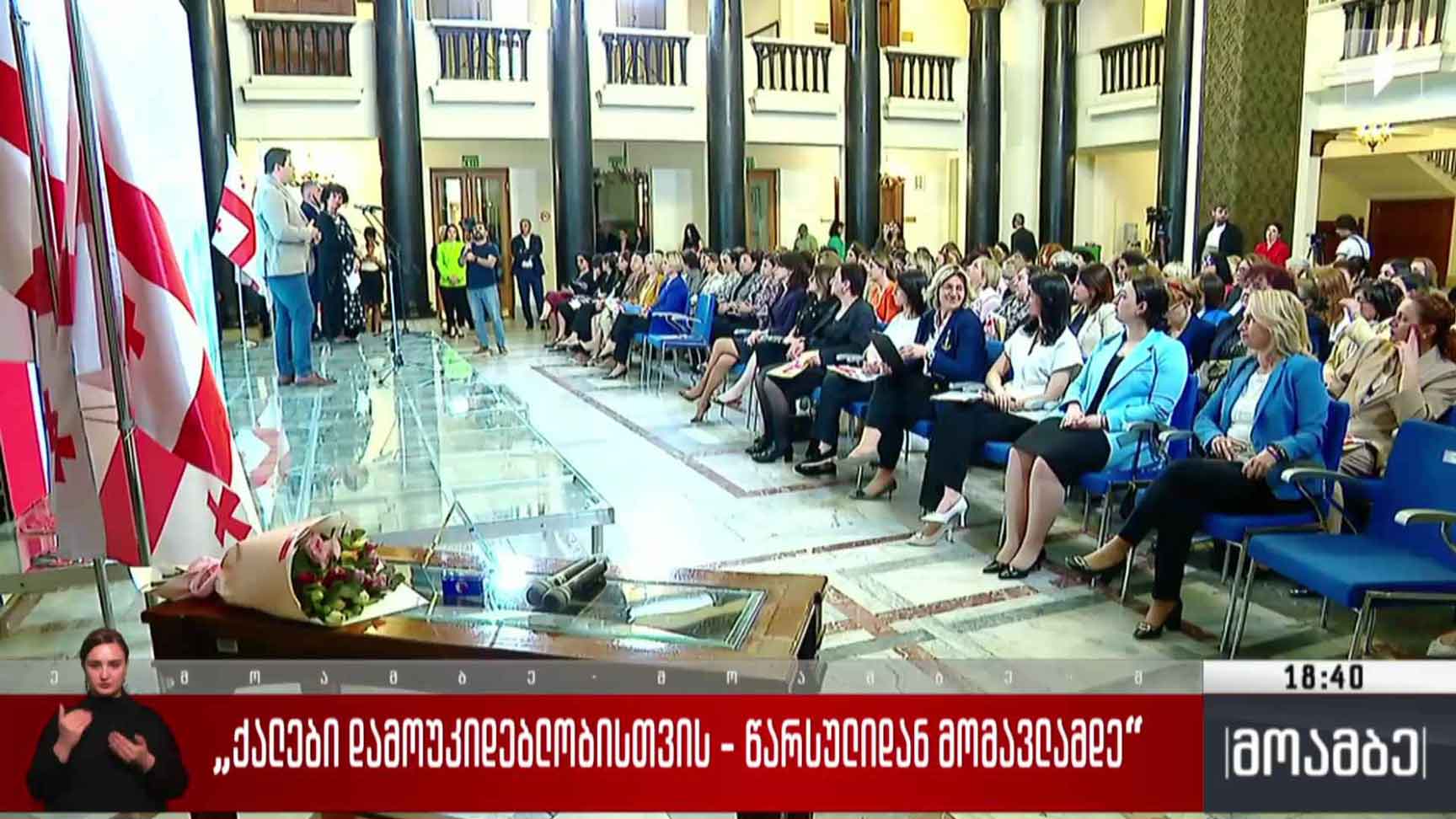 „ქალები დამოუკიდებლობისთვის - წარსულიდან მომავლამდე“