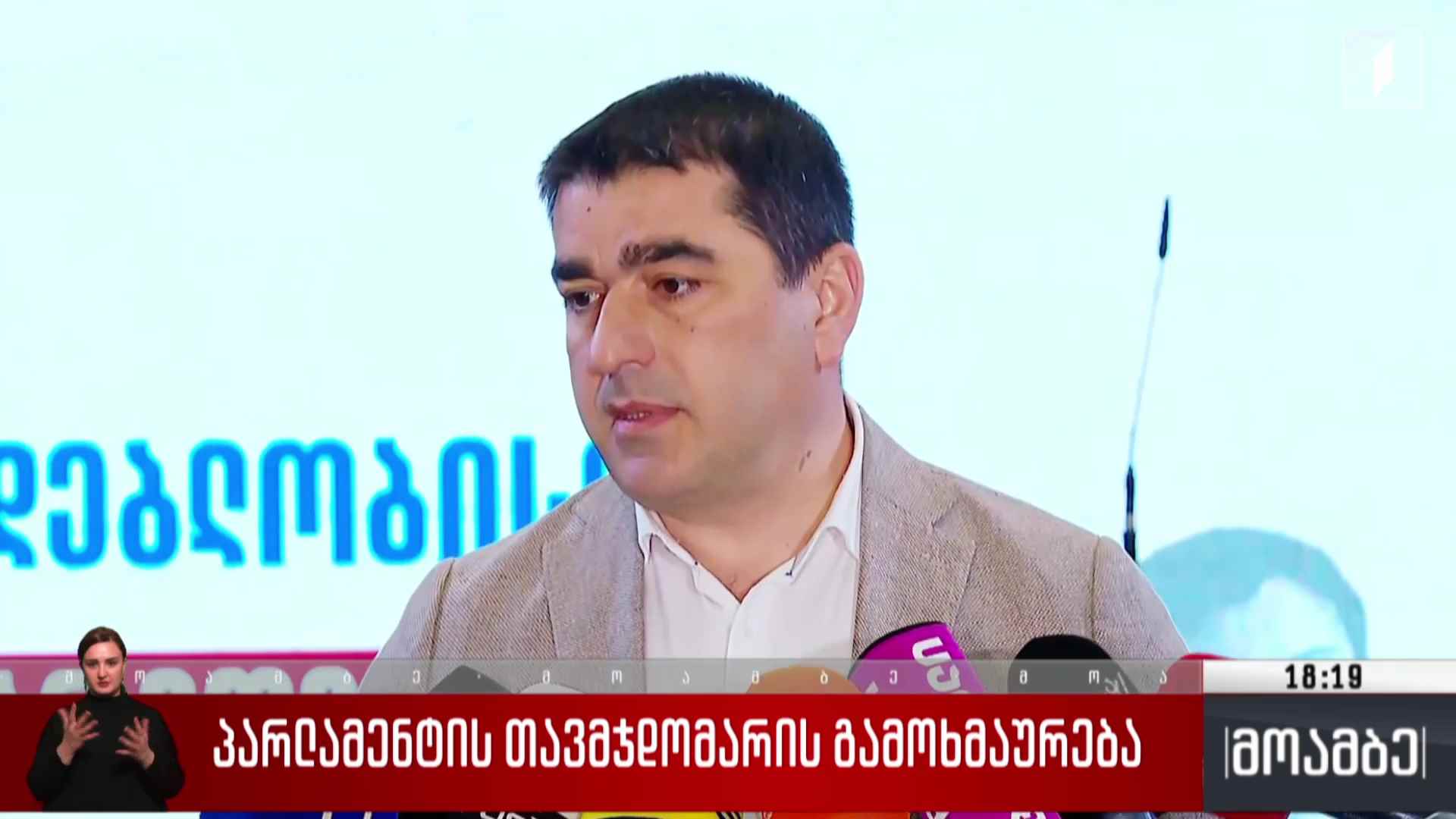 პარლამენტის თავმჯდომარის გამოხმაურება