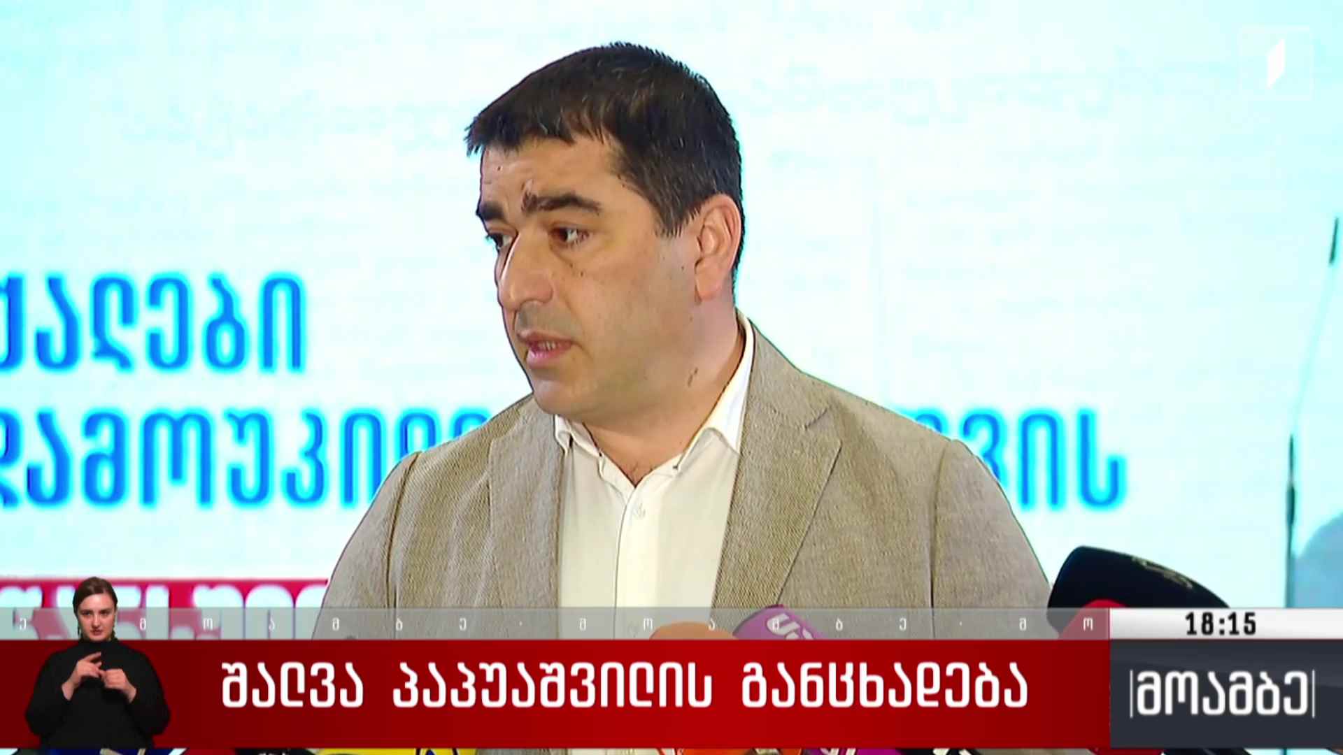 შალვა პაპუაშვილის განცხადება