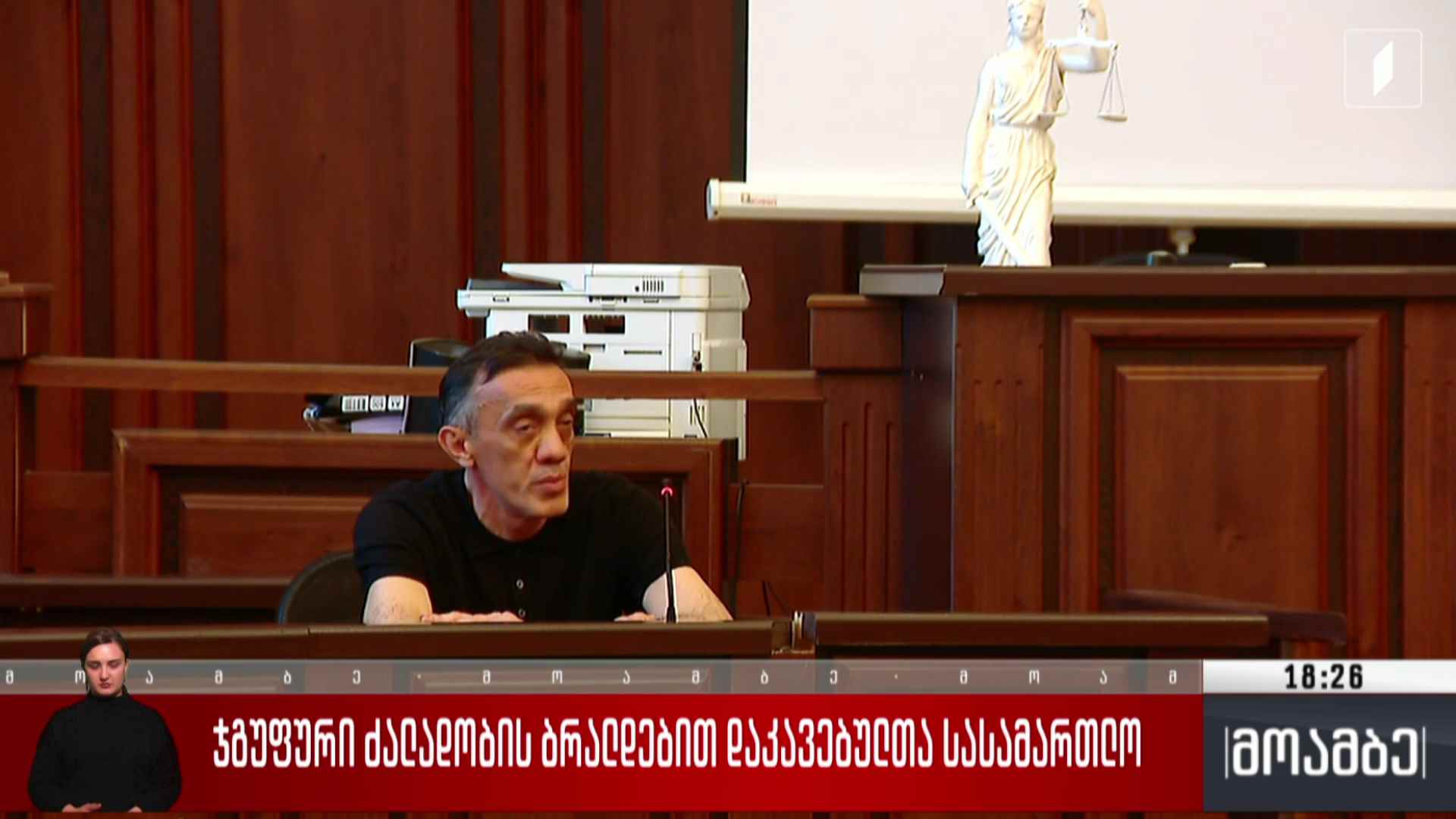 ჯგუფური ძალადობის ბრალდებით დაკავებულთა სასამართლო