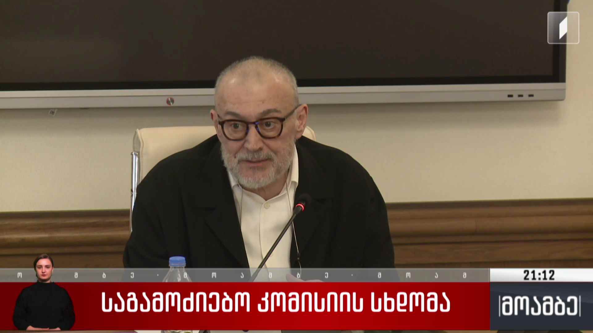 საგამოძიებო კომისიის სხდომა 