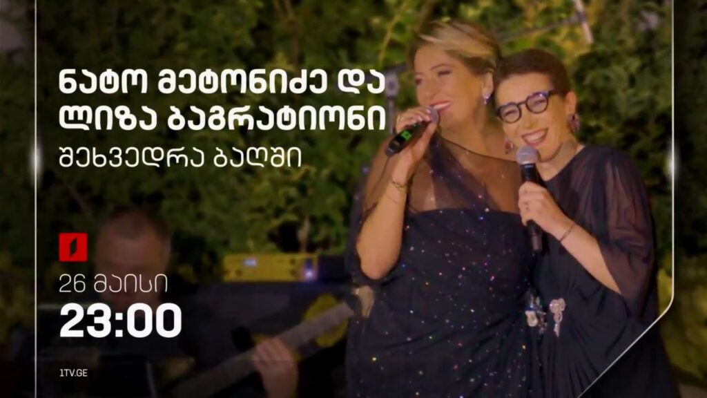 ნატო მეტონიძე და ლიზა ბაგრატიონი, „შეხვედრა ბაღში“ – 26 მაისს, 23:00