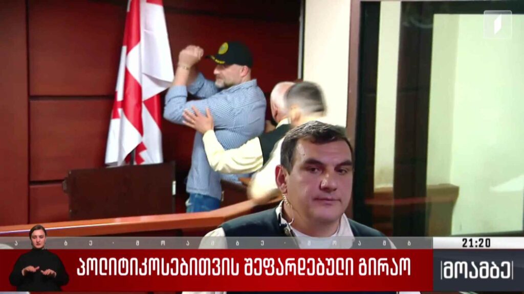 პოლიტიკოსებისთვის შეფარდებული გირაო 