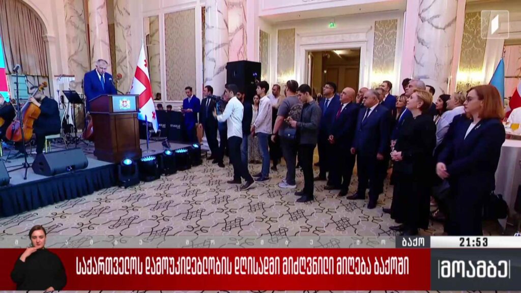 საქართველოს დამოუკიდებლობის დღისადმი მიძღვნილი მიღება ბაქოში 