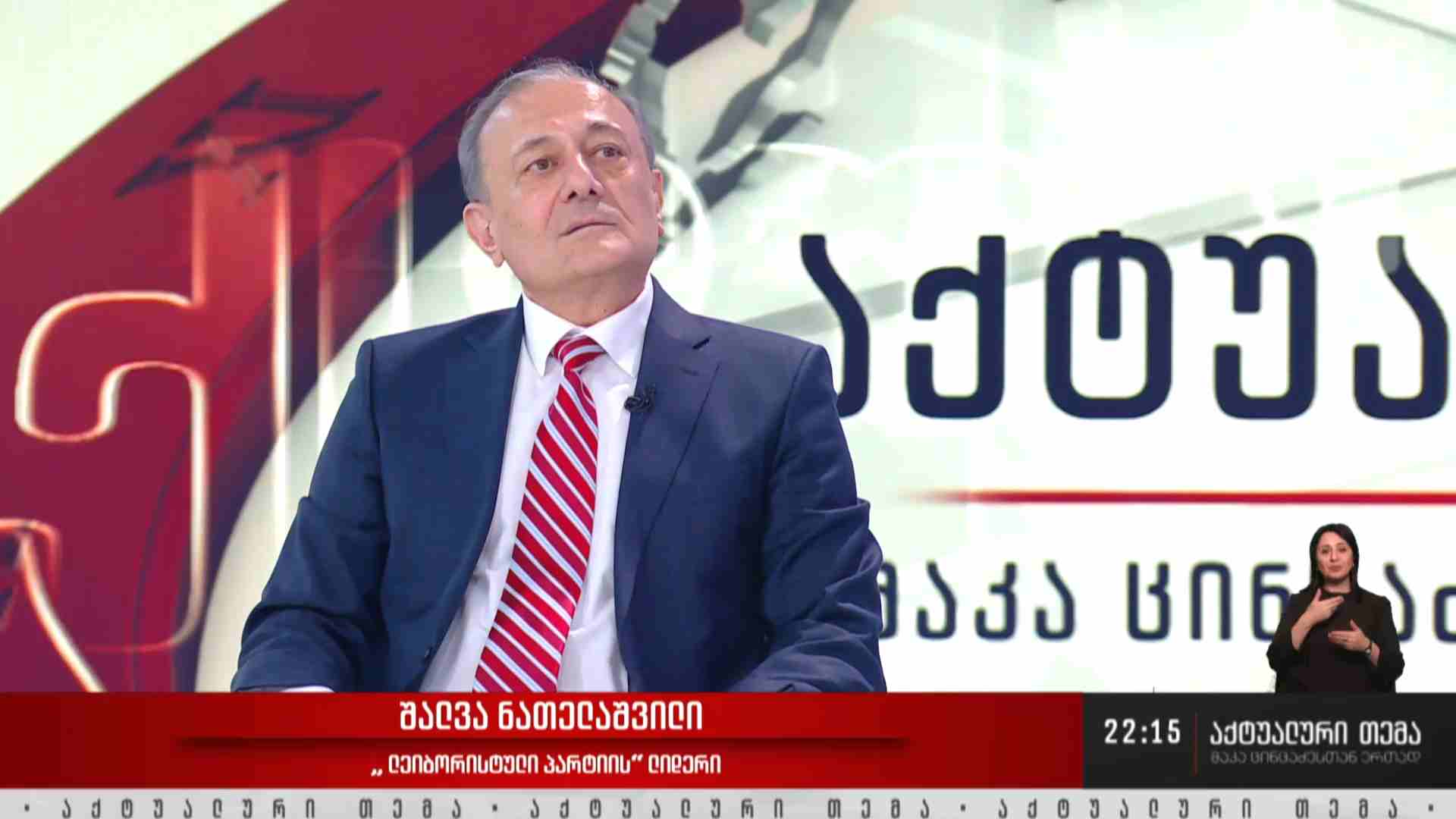 ინტერვიუ შალვა ნათელაშვილთან #აქტუალურითემა