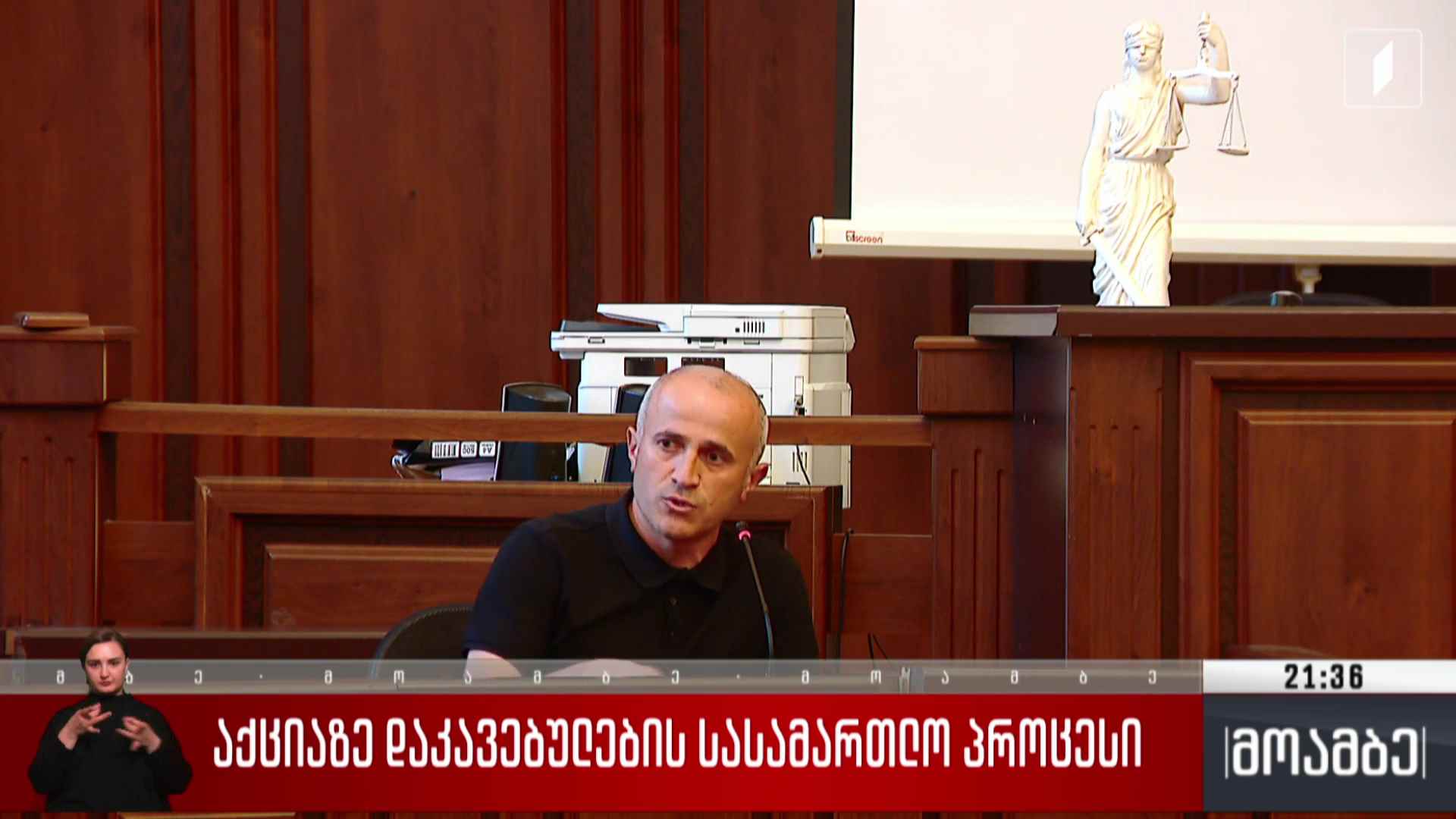 აქციაზე დაკავებულების სასამართლო პროცესი