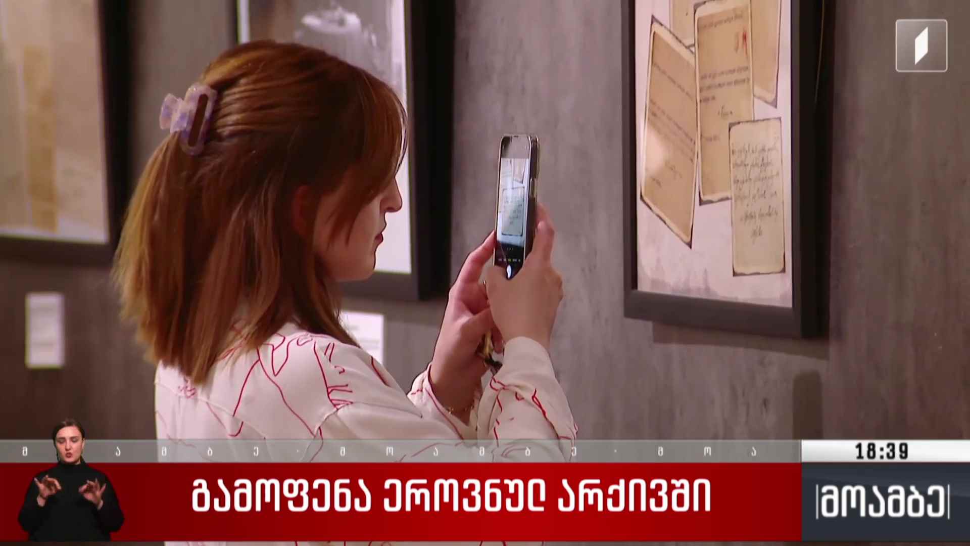 გამოფენა ეროვნულ არქივში