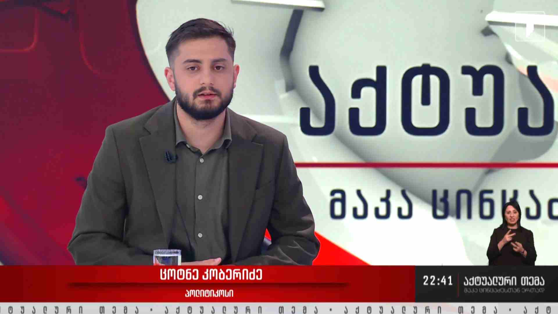 ინტერვიუ ცოტნე კობერიძესთან #აქტუალურითემა