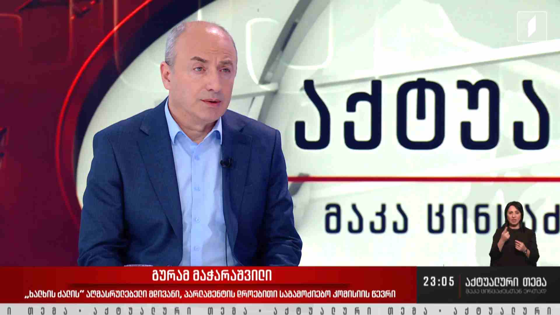 ინტერვიუ გურამ მაჭარაშვილთან  #აქტუალურითემა