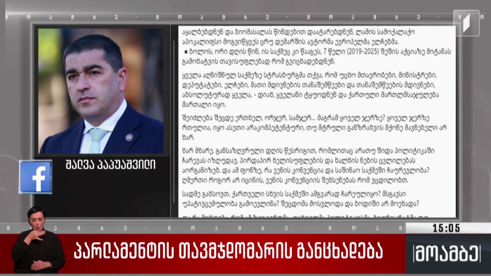 პარლამენტის თავმჯდომარის განცხადება