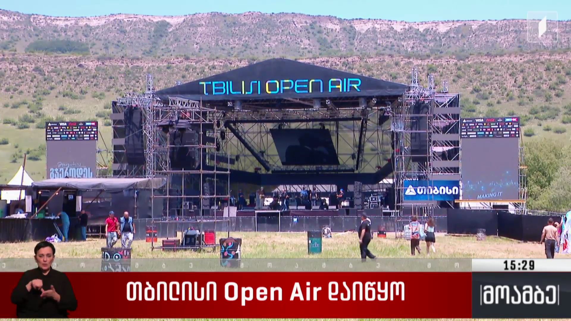 თბილისი - Open Air დაიწყო