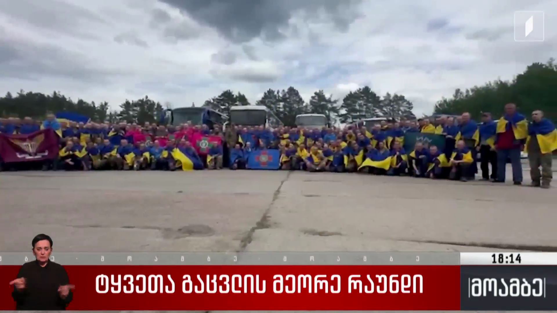ტყვეთა გაცვლის მეორე რაუნდი