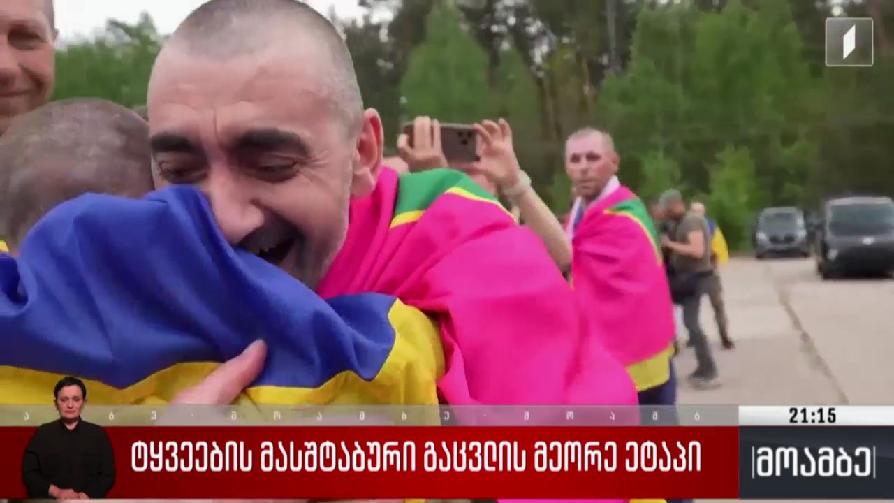 ტყვეების მასშტაბური გაცვლის მეორე ეტაპი