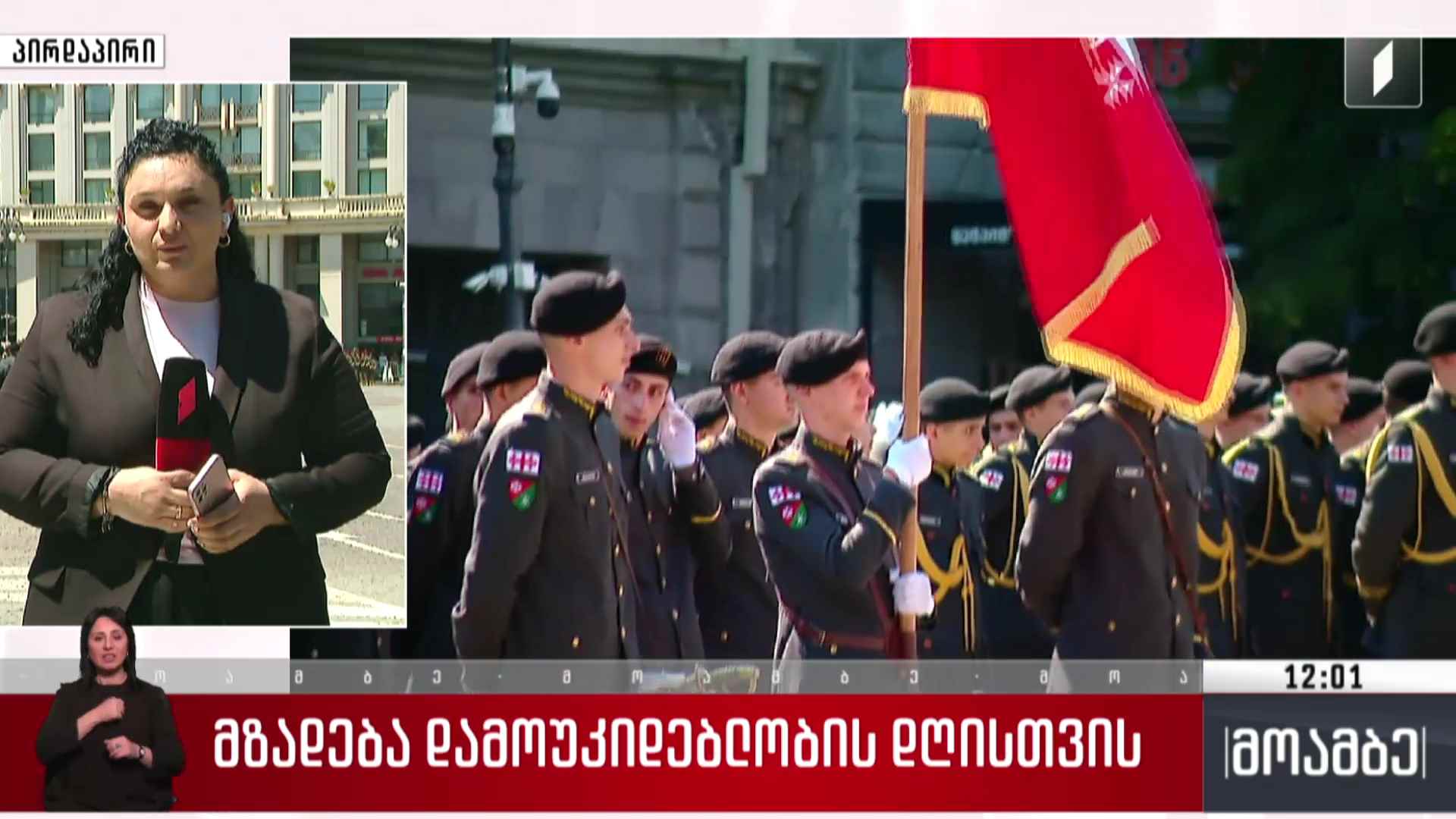 მზადება დამოუკიდებლობის დღისთვის - მაკა ლაშხიას ჩართვა