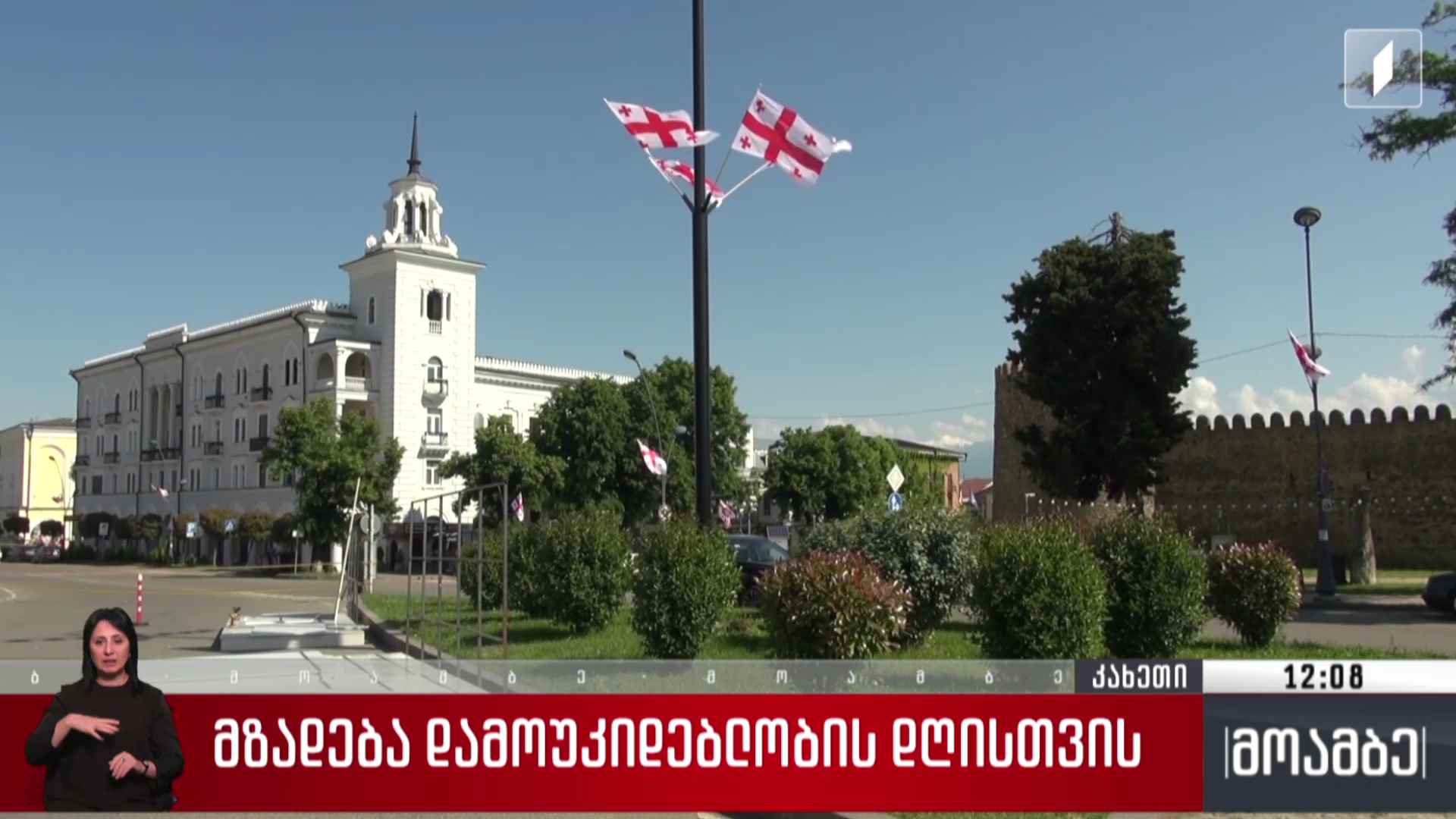 მზადება 26 მაისისთვის თელავში