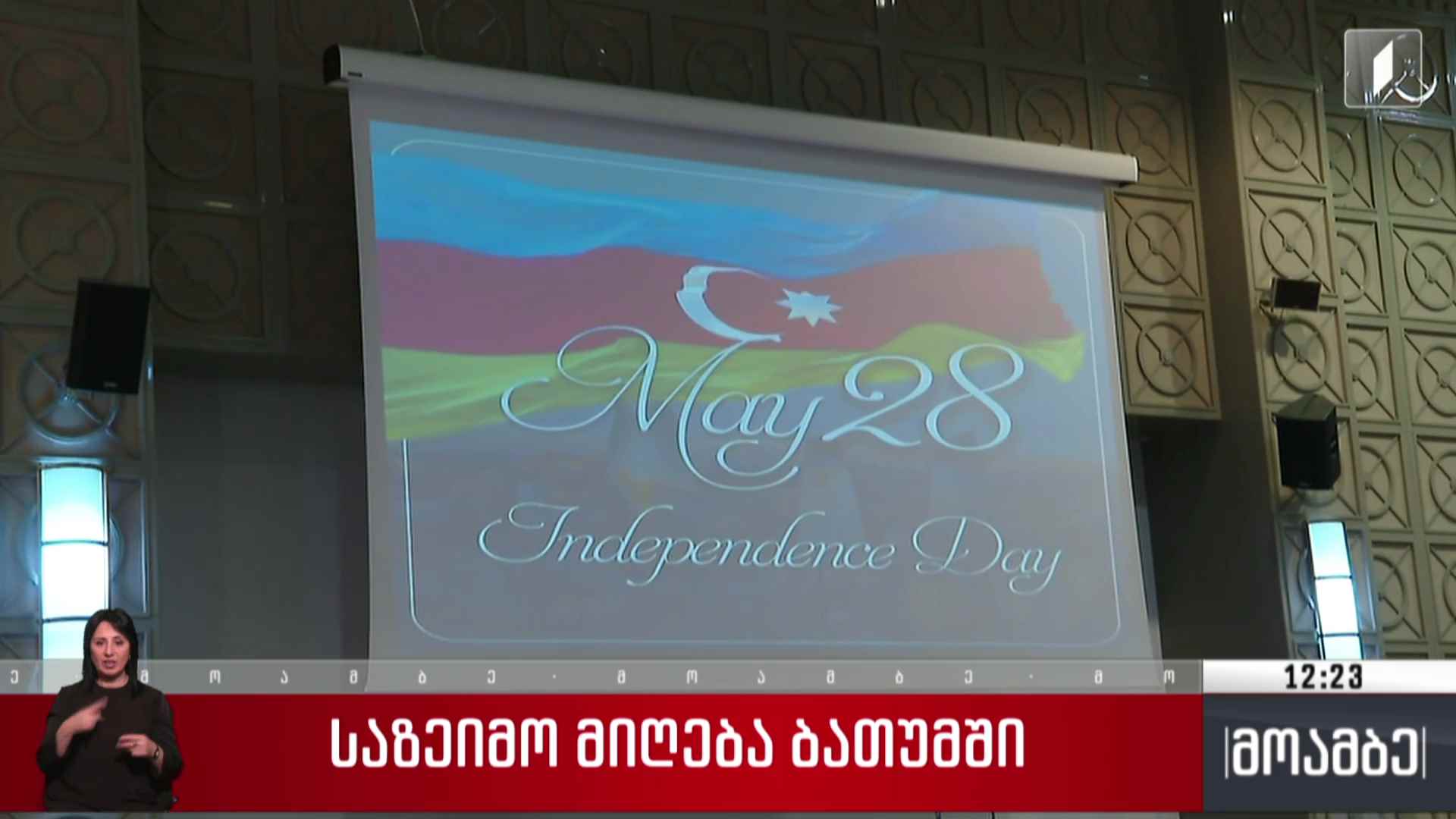საზეიმო მიღება ბათუმში