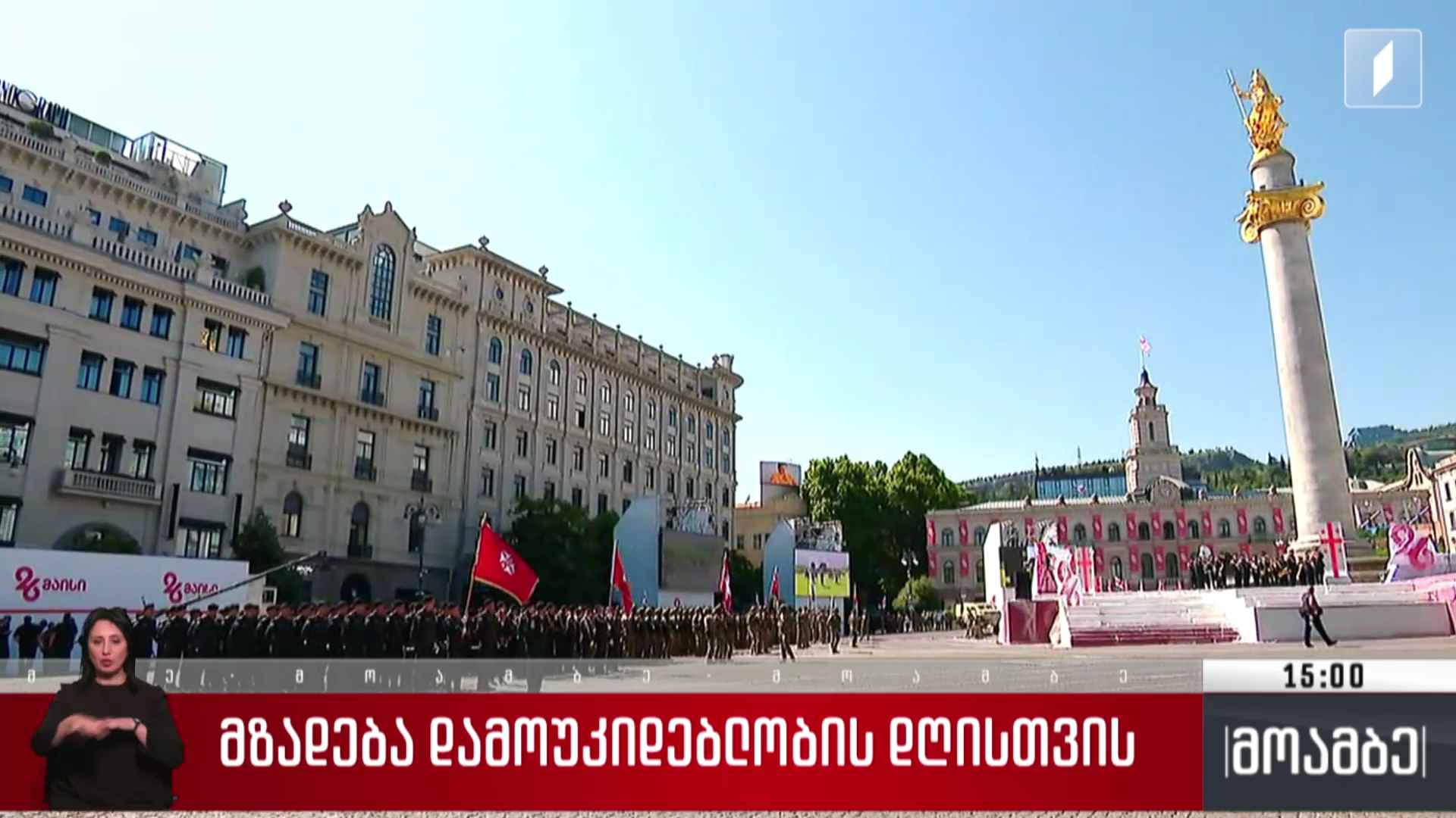 26 მაისისთვის მზადება გრძელდება