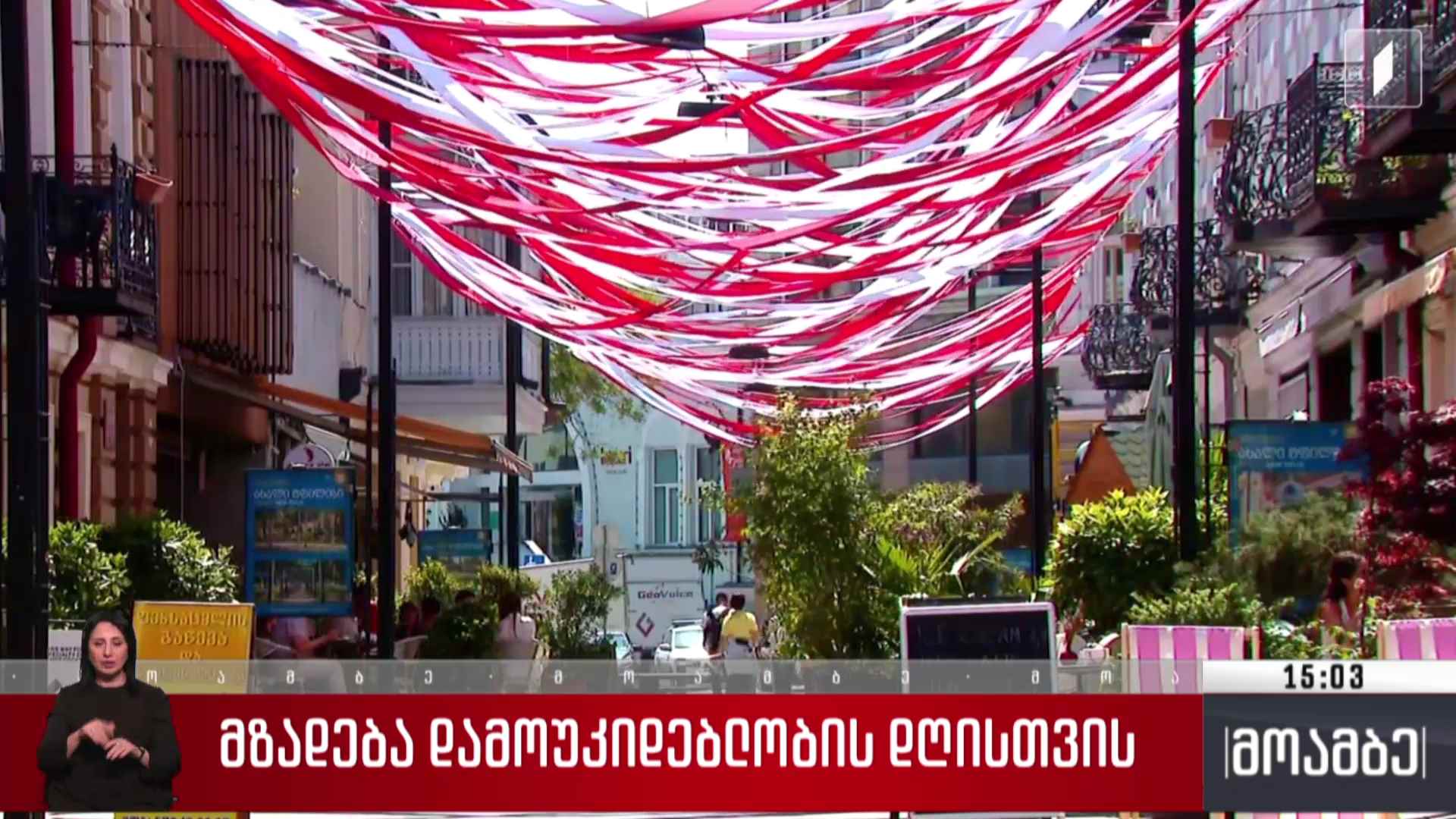 მზადება დამოუკიდებლობის დღისთვის