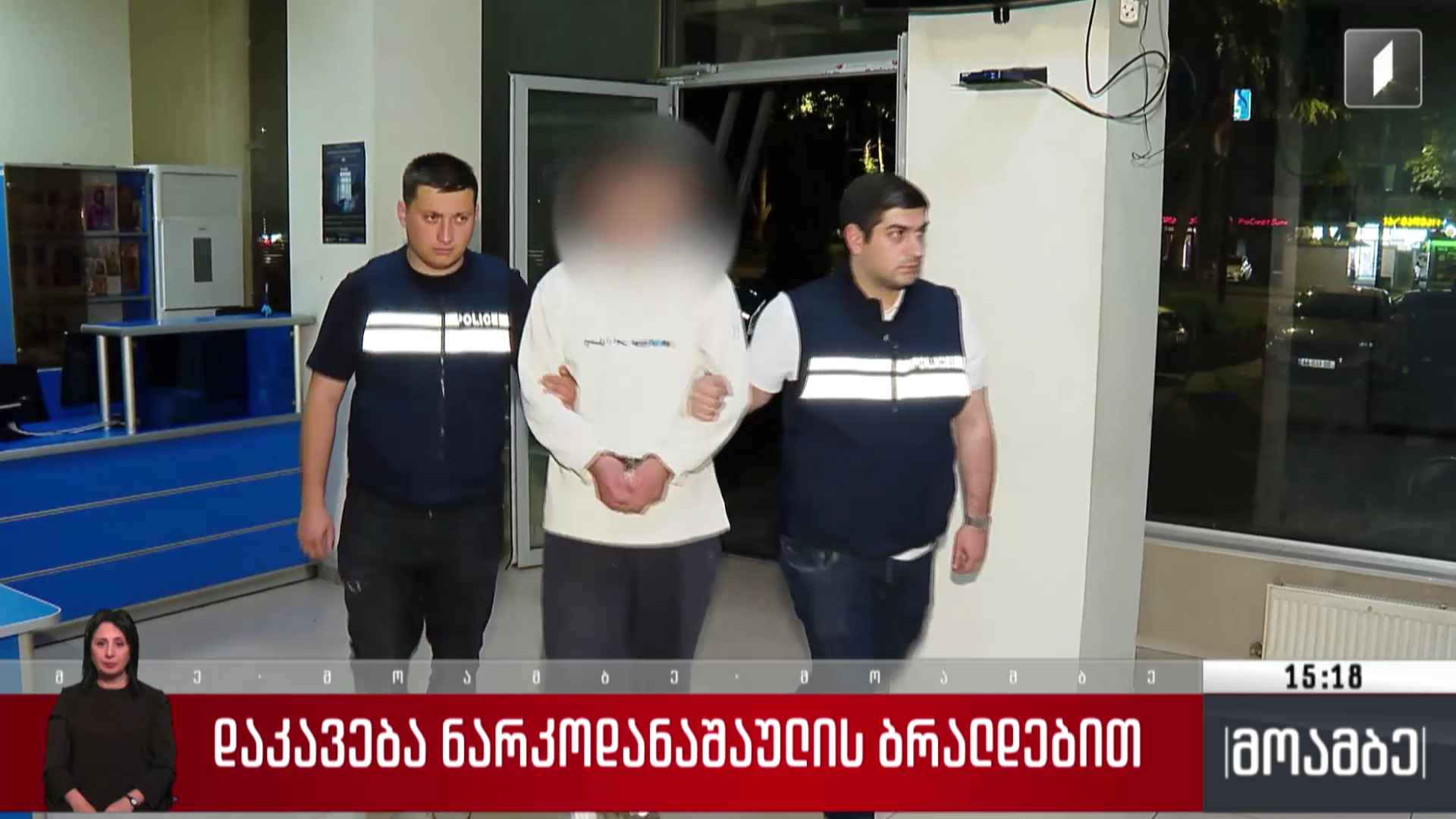 დაკავება ნარკოდანაშაულის ბრალდებით