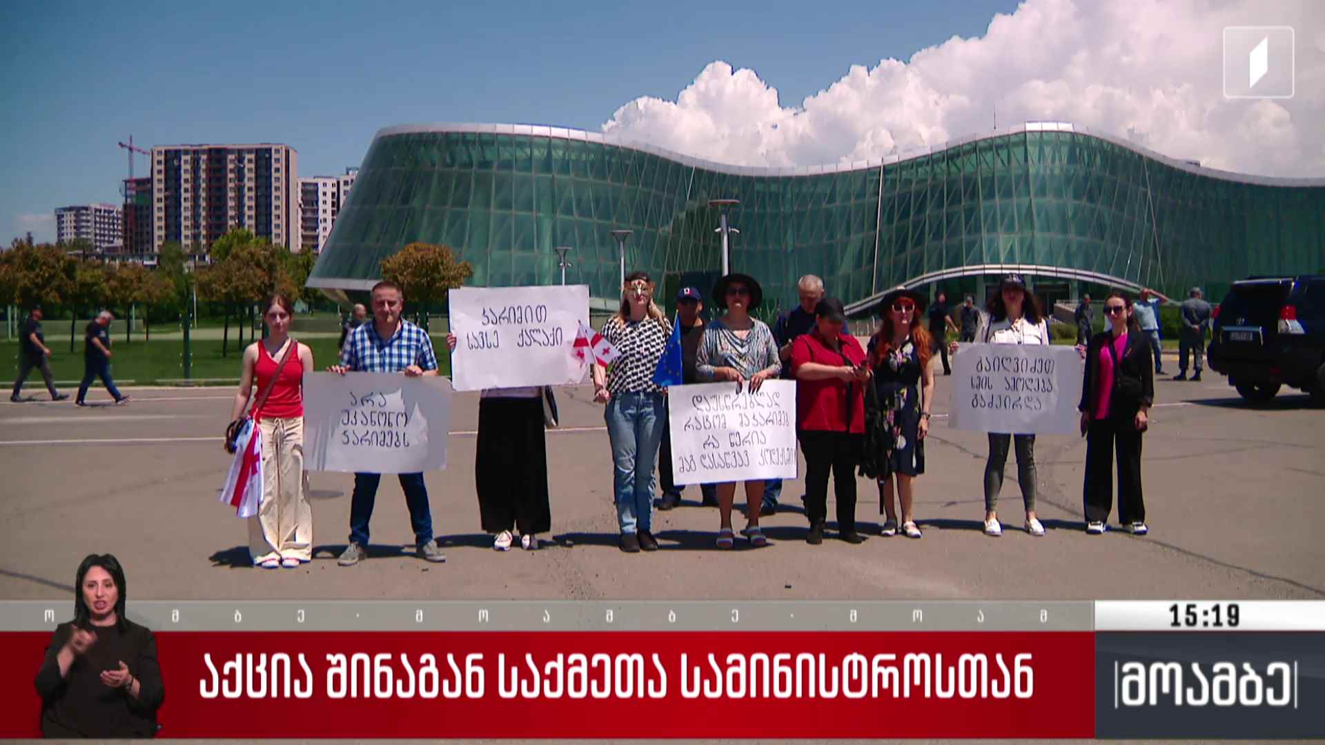 აქცია შინაგან საქმეთა სამინისტროსთან