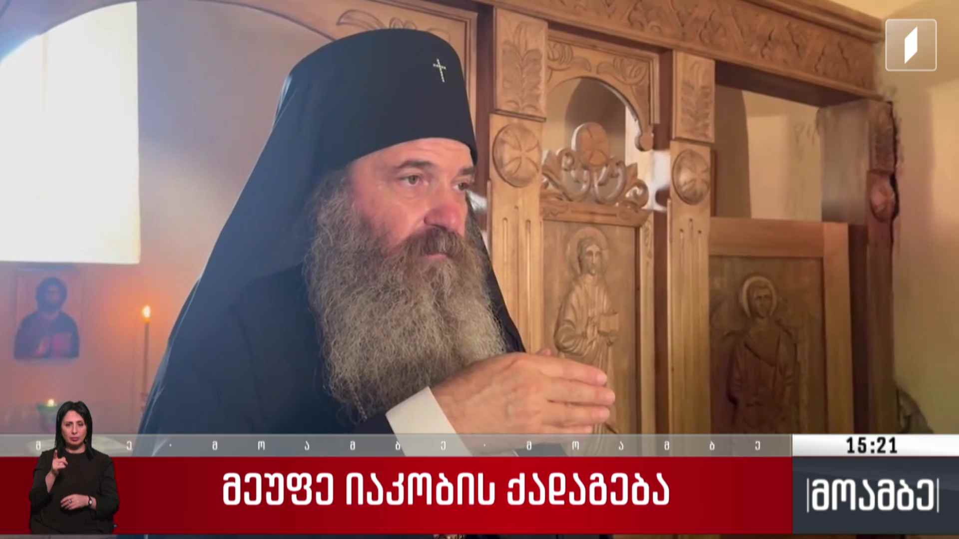 მეუფე იაკობის ქადაგება