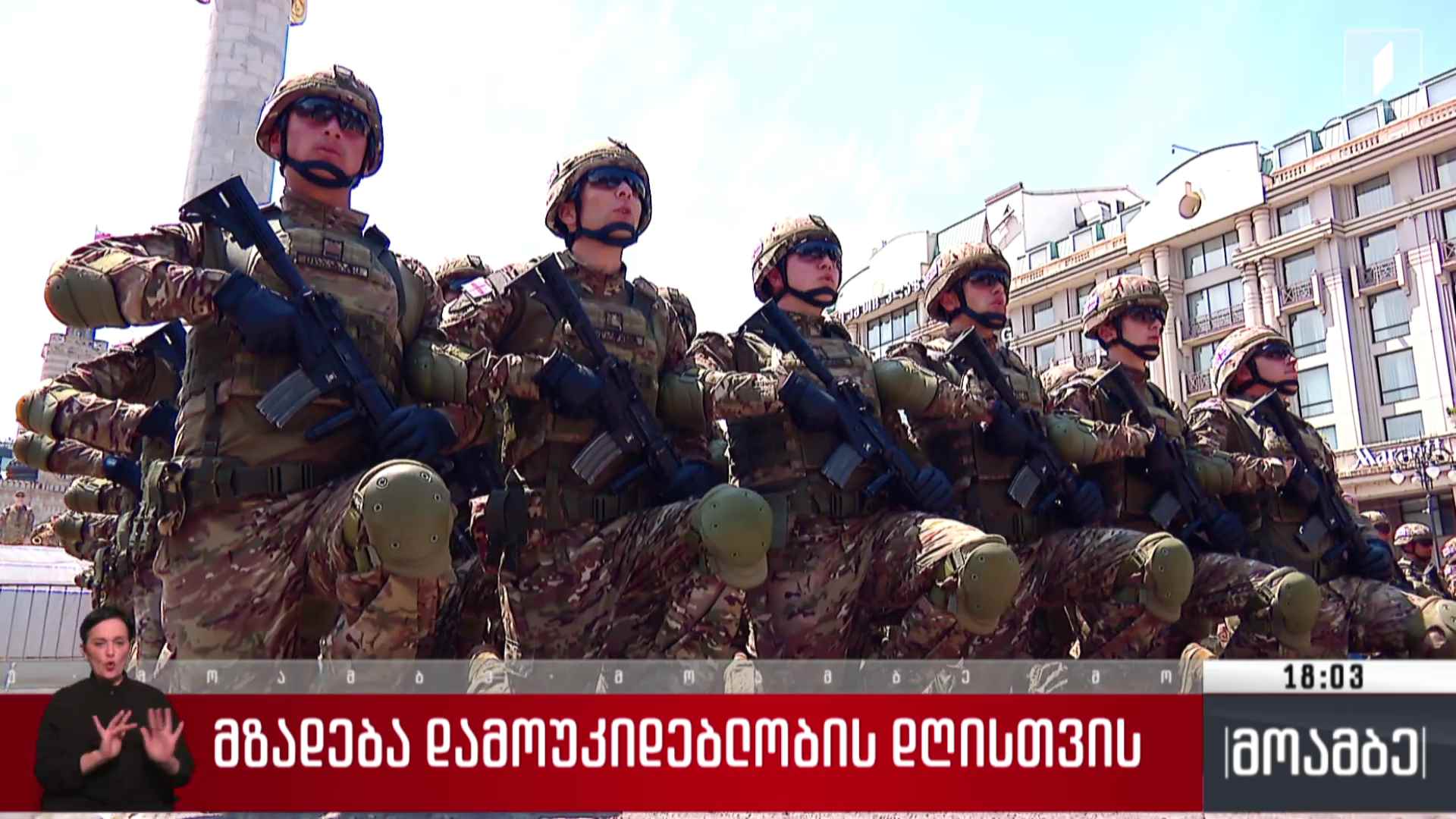 მზადება დამოუკიდებლობის დღისთვის