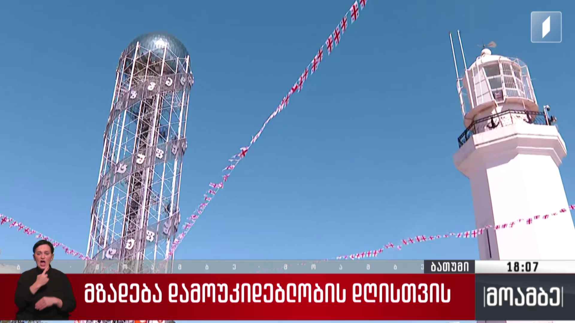 მზადება 26 მაისისთვის ბათუმში