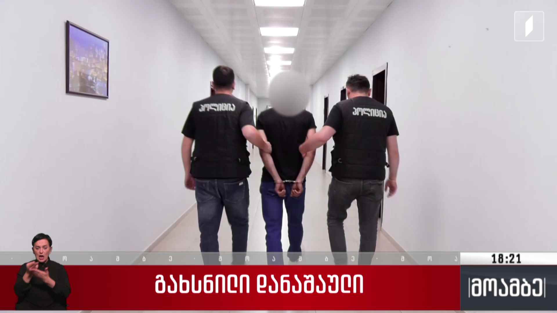 გახსნილი დანაშაული