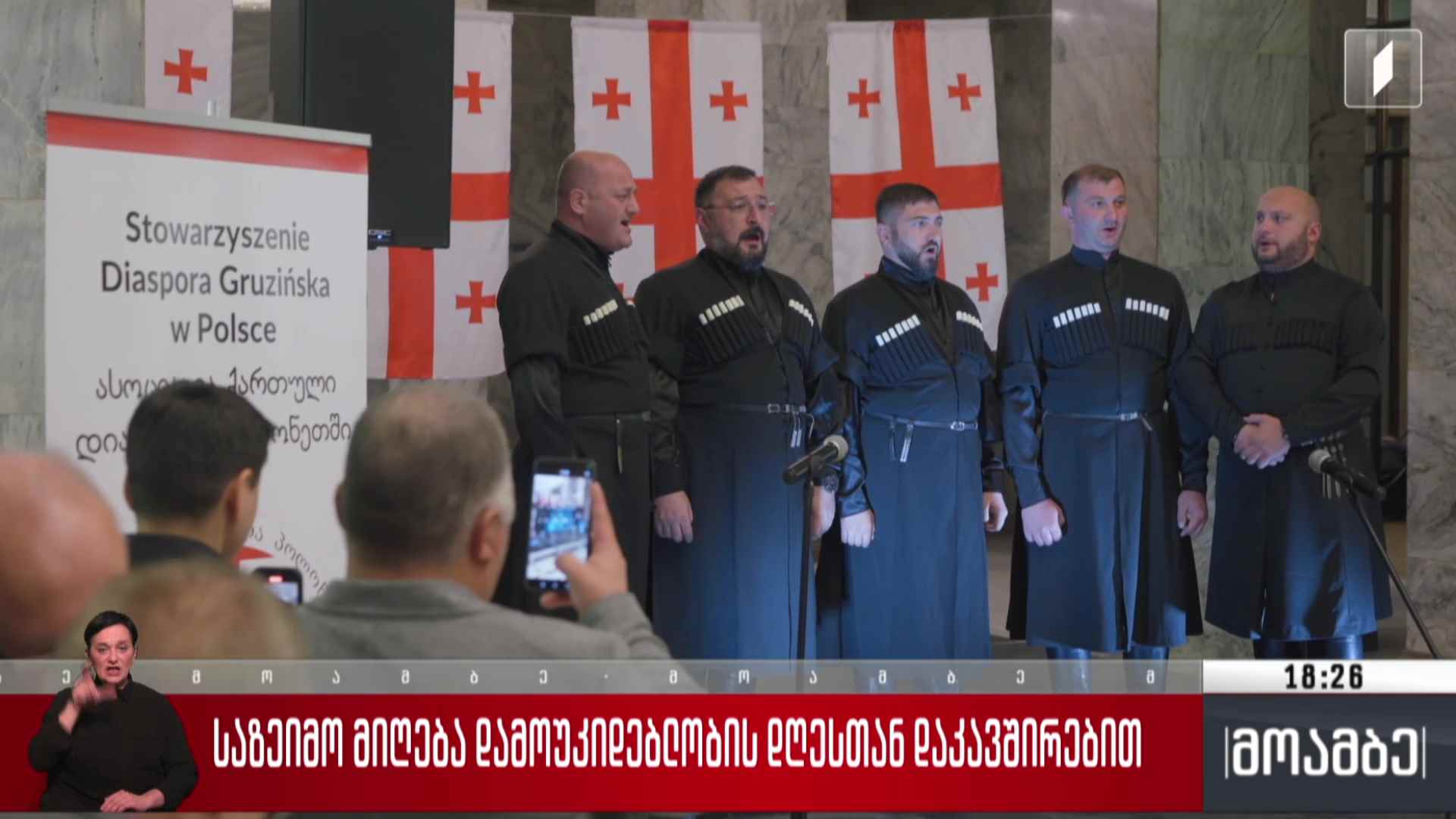 საზეიმო მიღება დამოუკიდებლობის დღესთან დაკავშირებით