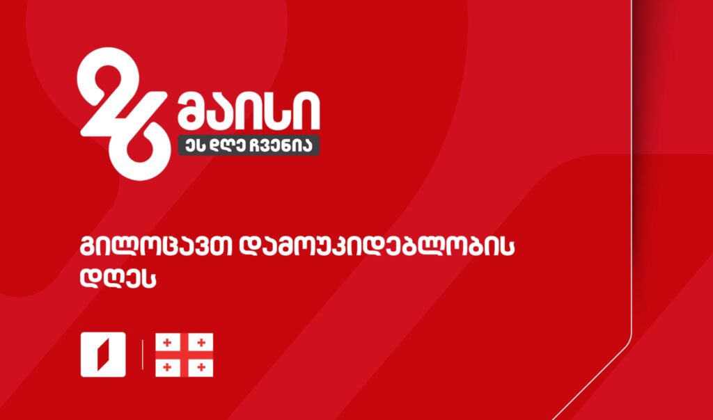 საქართველოს დამოუკიდებლობის დღე #LIVE