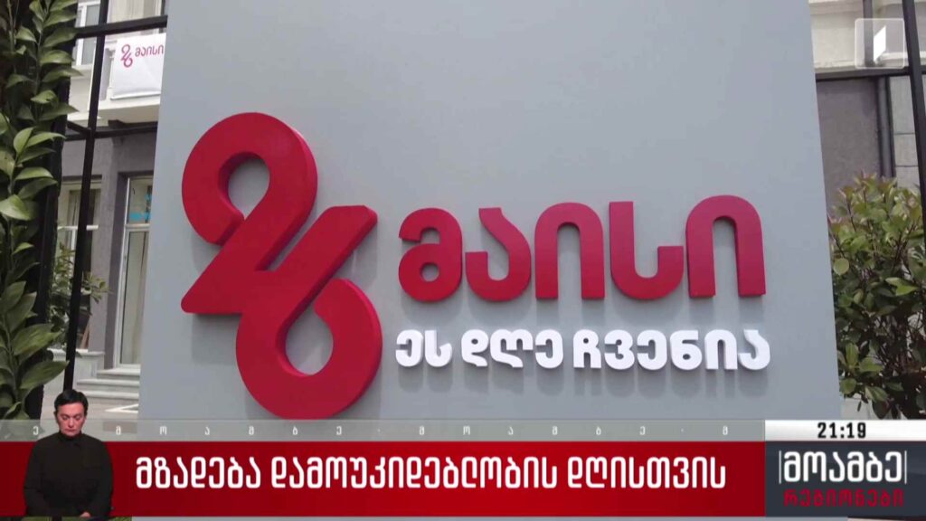 მზადება დამოუკიდებლობის დღისთვის