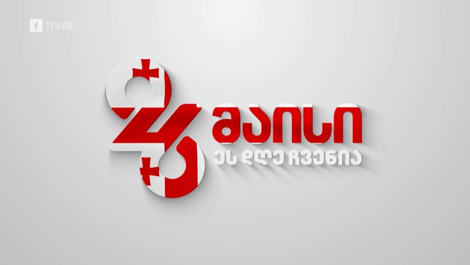 26 მაისი, ეს დღე ჩვენია