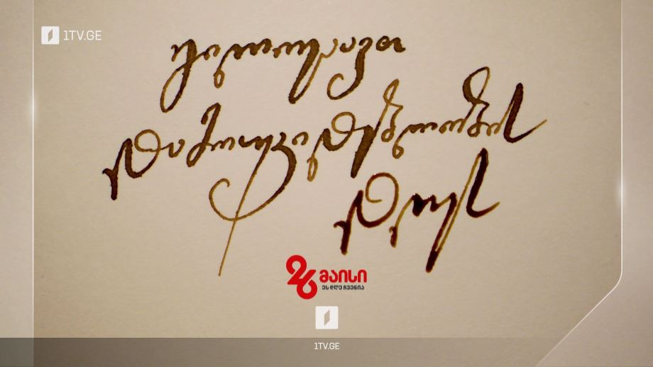 გილოცავთ დამოუკიდებლობის დღეს