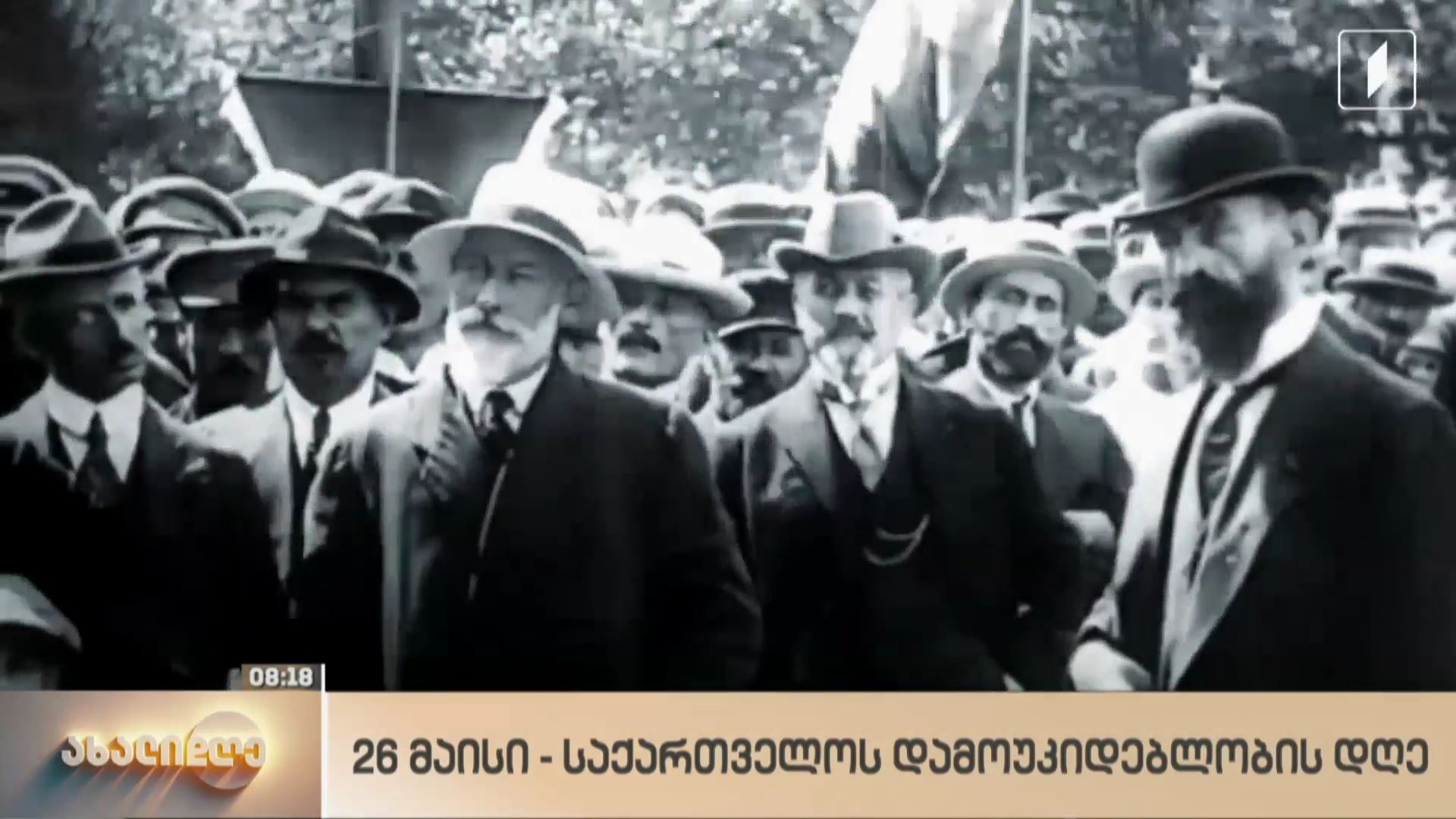 როგორ მივედით 26 მაისამდე