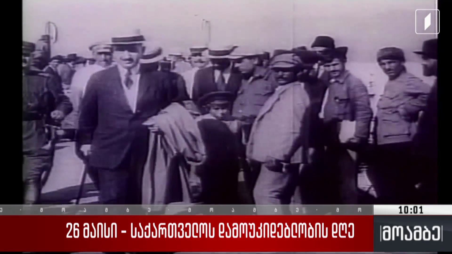 26 მაისი - საქართველოს დამოუკიდებლობის დღე