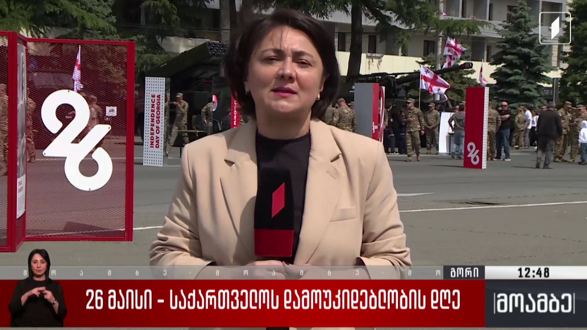 26 მაისი - საქართველოს დამოუკიდებლობის დღე