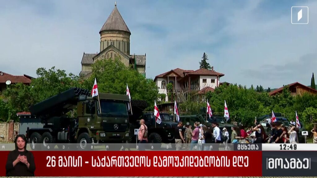 26 მაისი – საქართველოს დამოუკიდებლობის დღე