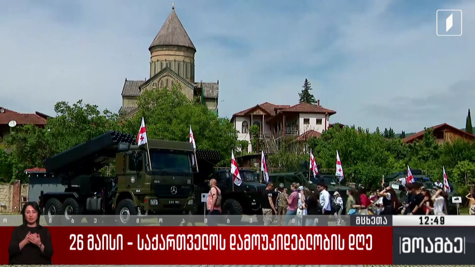 26 მაისი - საქართველოს დამოუკიდებლობის დღე