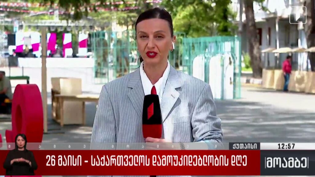26 მაისი – საქართველოს დამოუკიდებლობის დღე