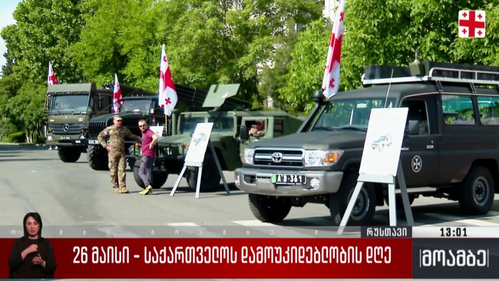 26 მაისი – საქართველოს დამოუკიდებლობის დღე