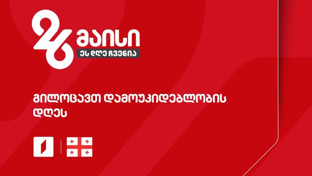 საყოველთაო ჰიმნი #26მაისი