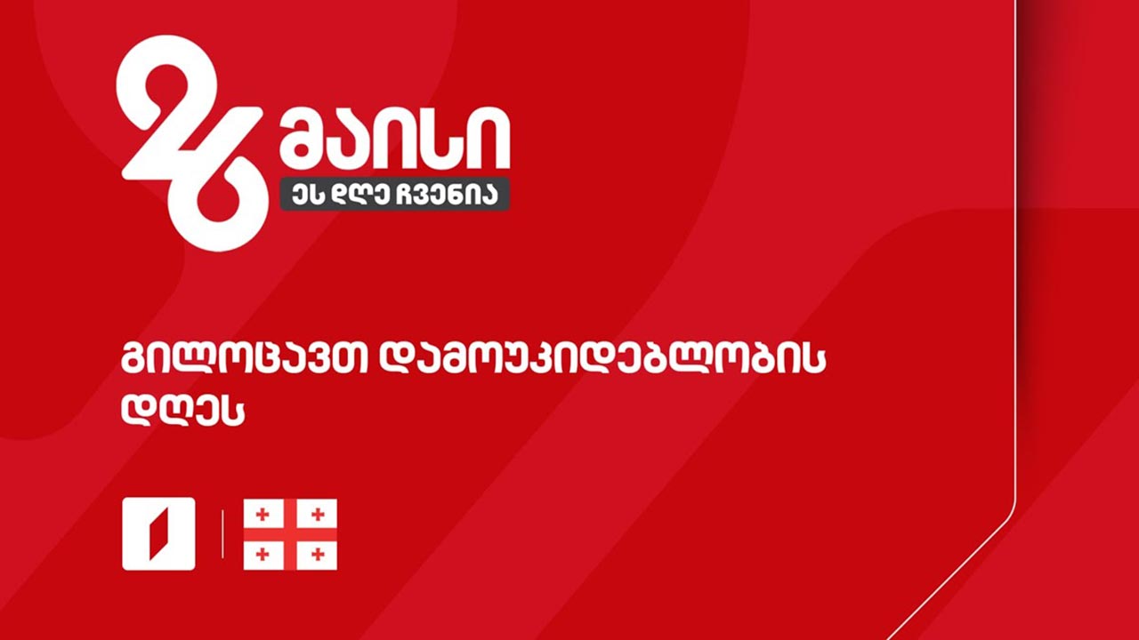 საყოველთაო ჰიმნი #26მაისი