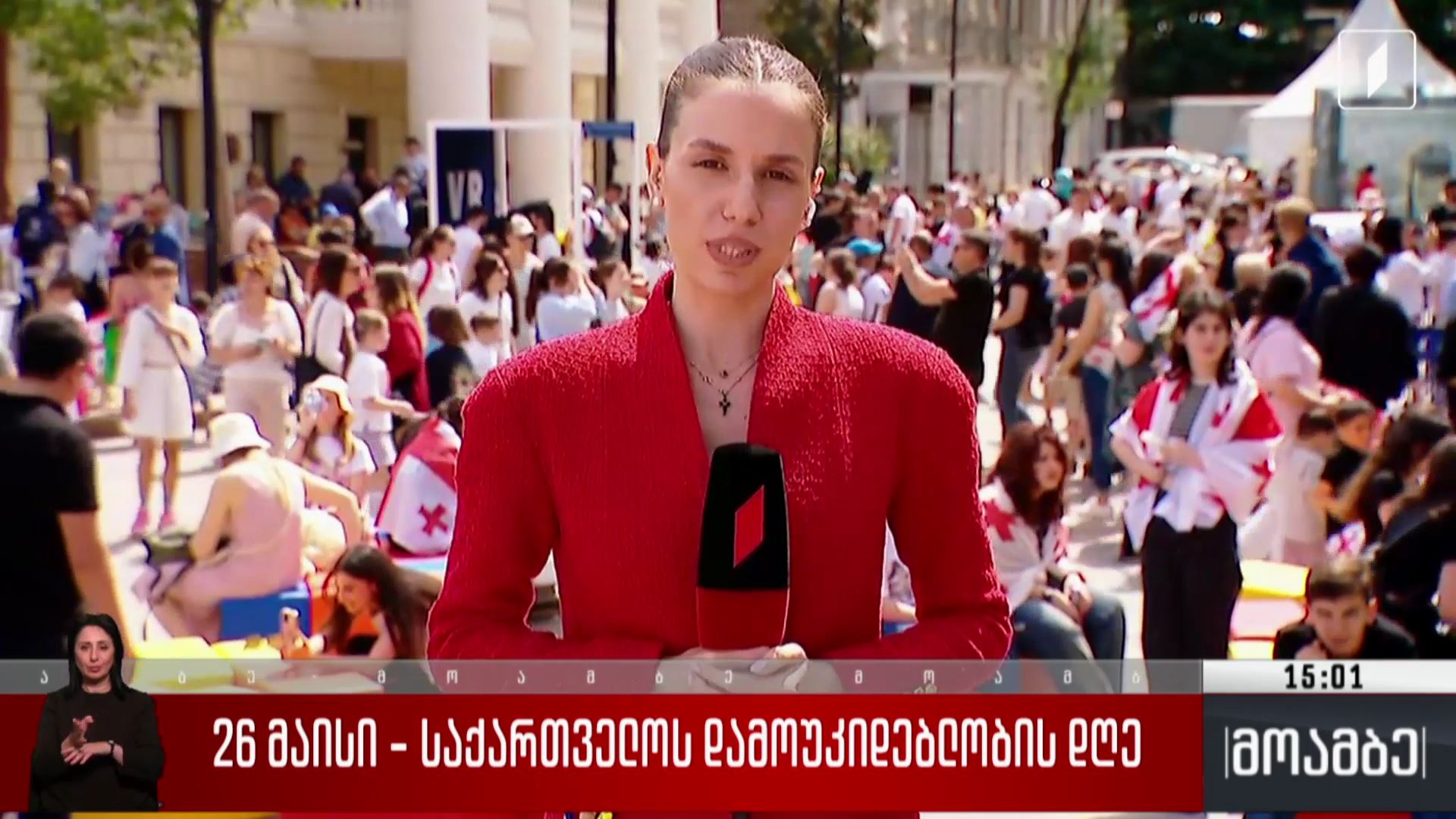 26 მაისი - ღონისძიებები მსოფლიოს მასშტაბით