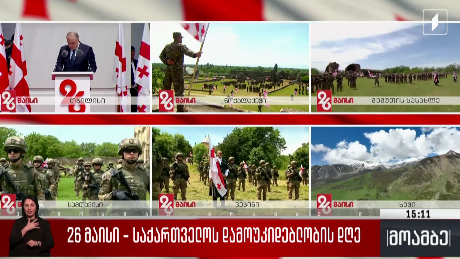 26 მაისი - საქართველოს დამოუკიდებლობის დღე