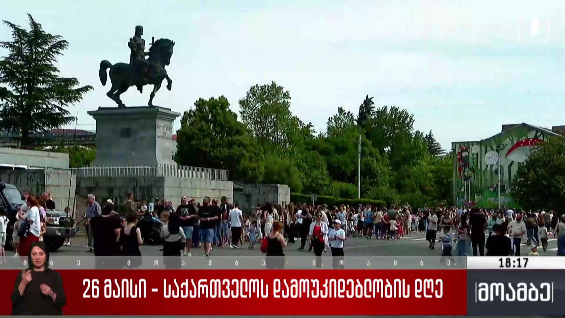 დამოუკიდებლობის დღისადმი მიძღვნილი ღონისძიება ქუთაისში